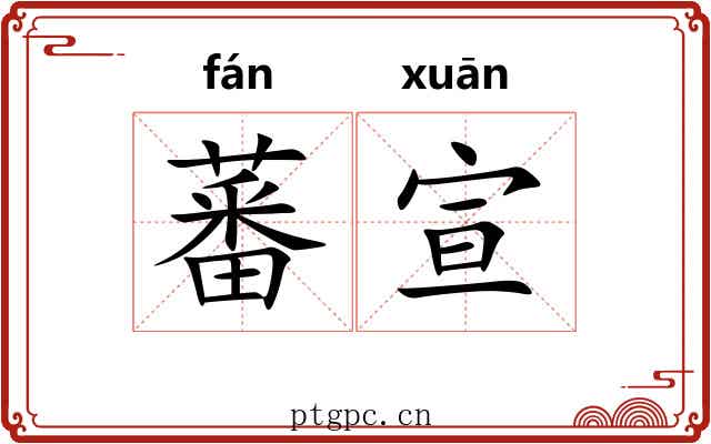 蕃宣