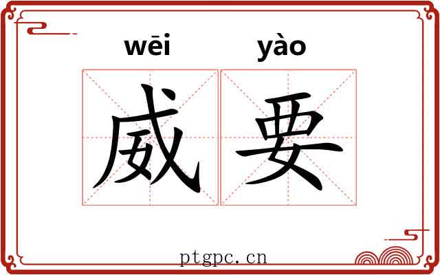 威要