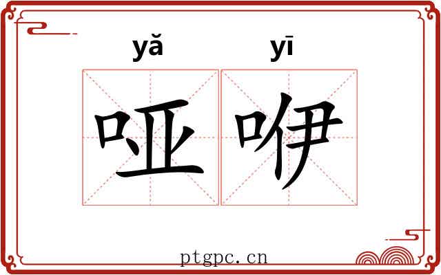 哑咿
