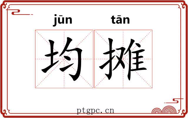 均摊