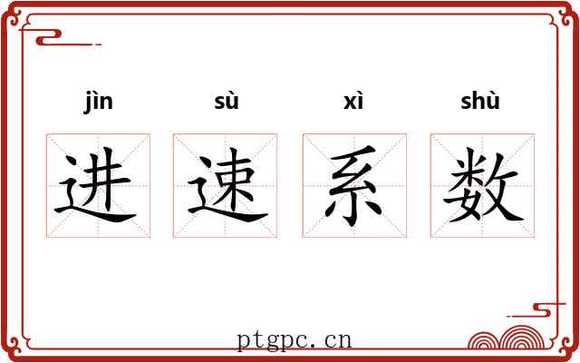 进速系数 进速系数