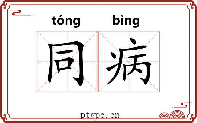 同病