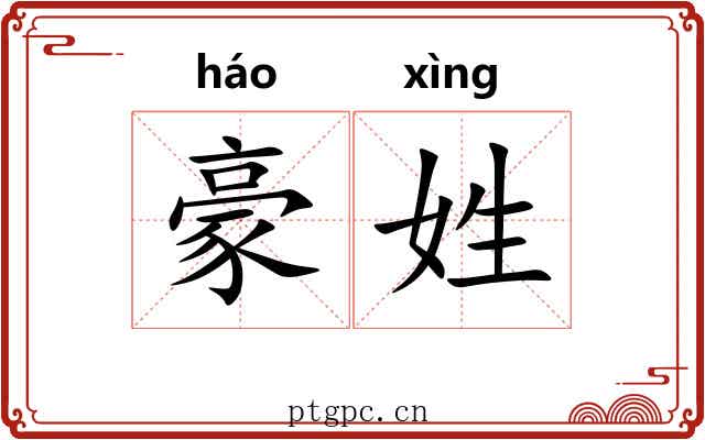 豪姓