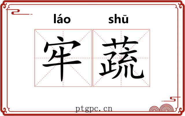 牢蔬