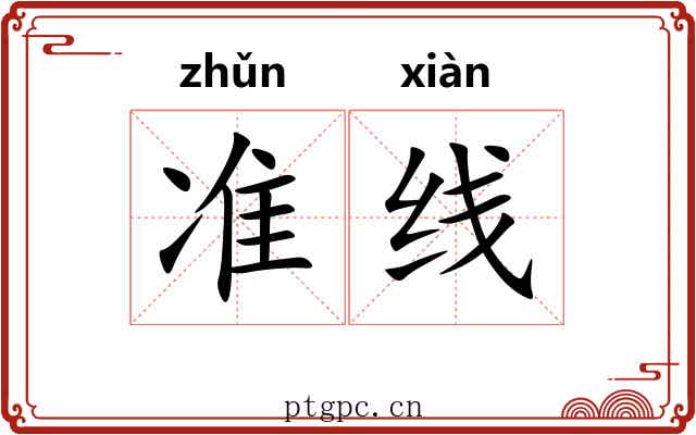 准线 准线
