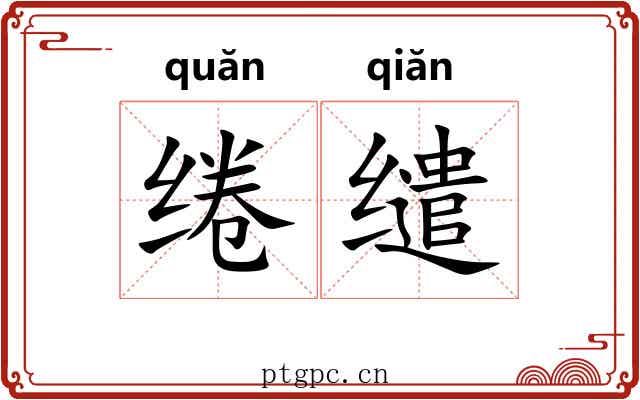 绻缱