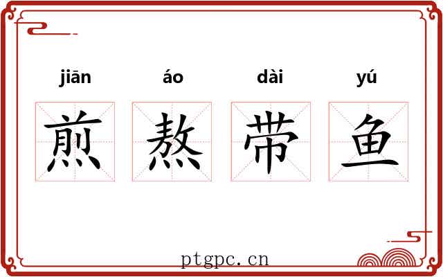煎熬带鱼 煎熬带鱼
