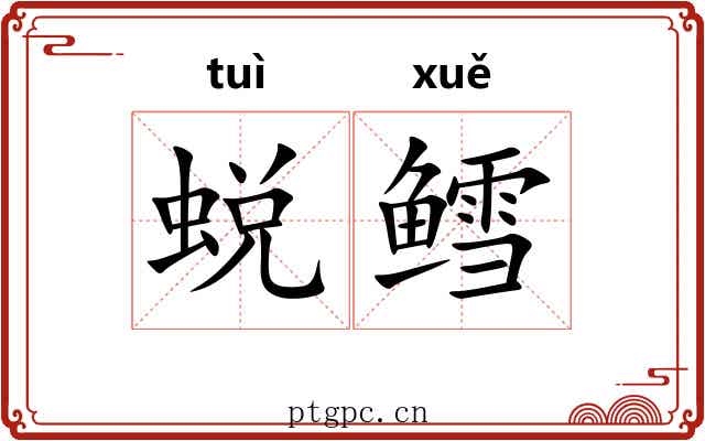 蜕鳕
