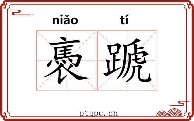 褭蹏