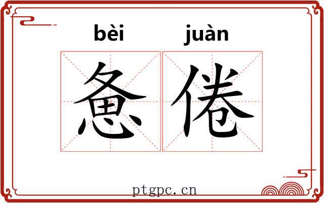 惫倦