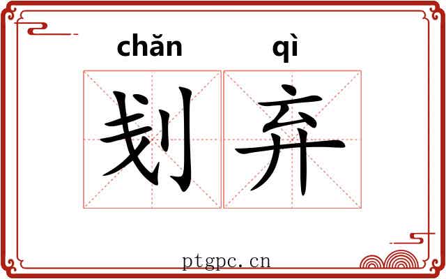 刬弃