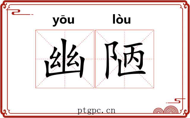 幽陋 幽陋