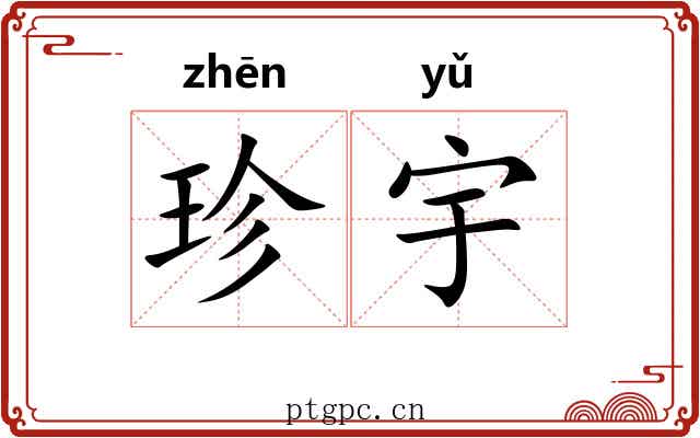 珍宇 珍宇