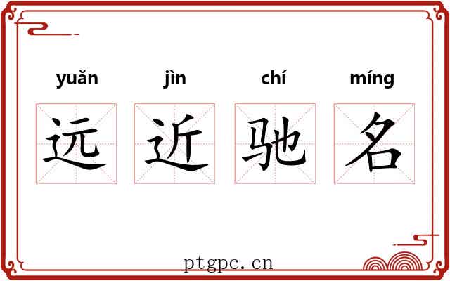 远近驰名 远近驰名