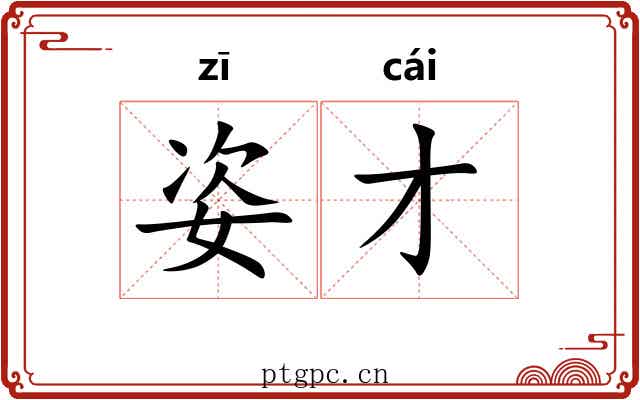 姿才