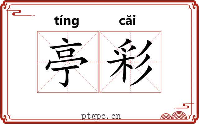亭彩 亭彩