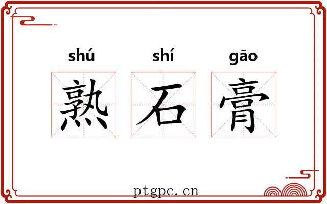 熟石膏