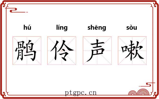 鹘伶声嗽 鹘伶声嗽