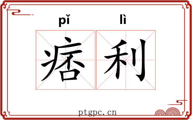 痞利