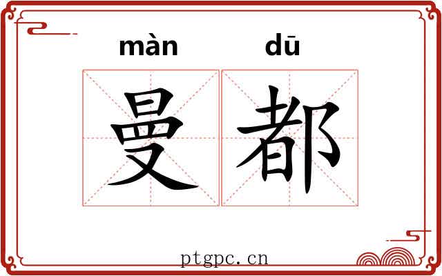 曼都