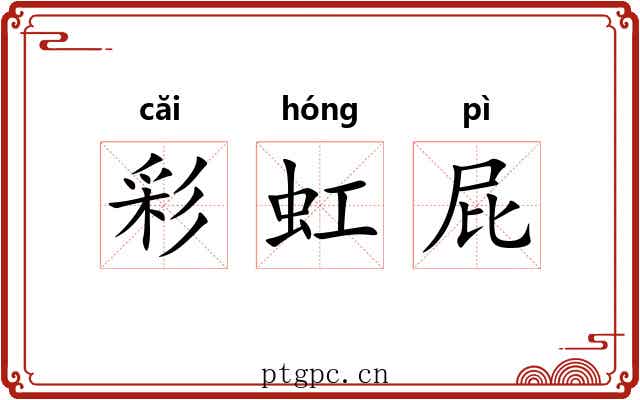 彩虹屁 彩虹屁