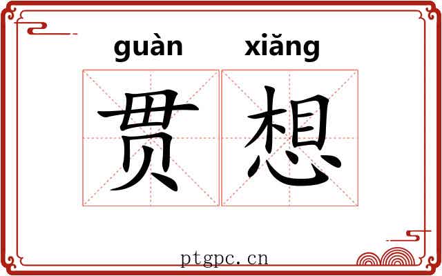 贯想 贯想
