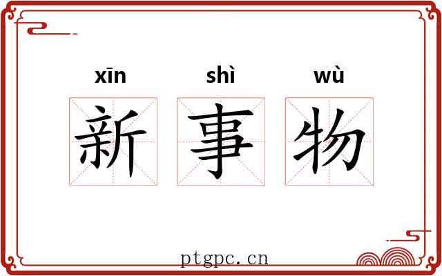 新事物