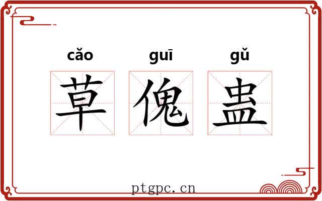 草傀蛊 草傀蛊