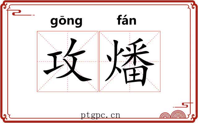 攻燔