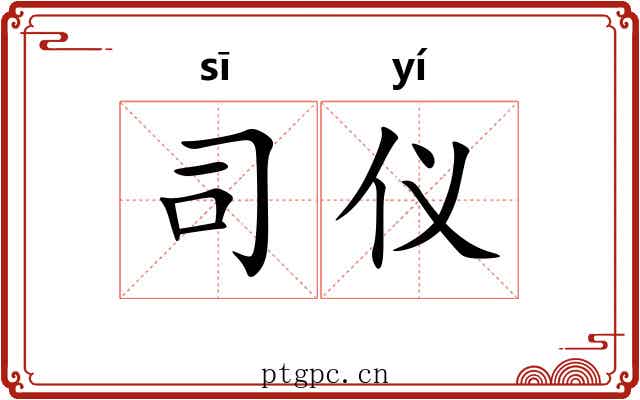司仪 司仪