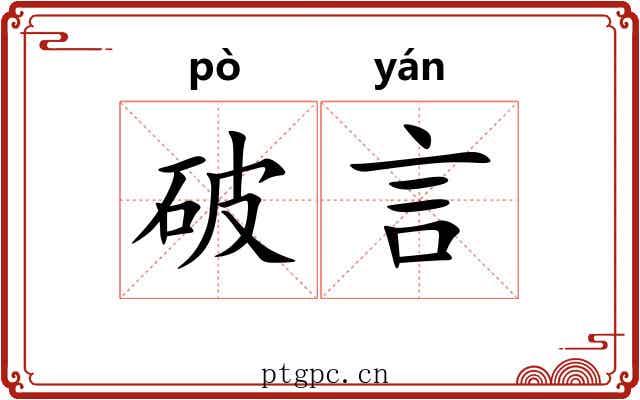 破言