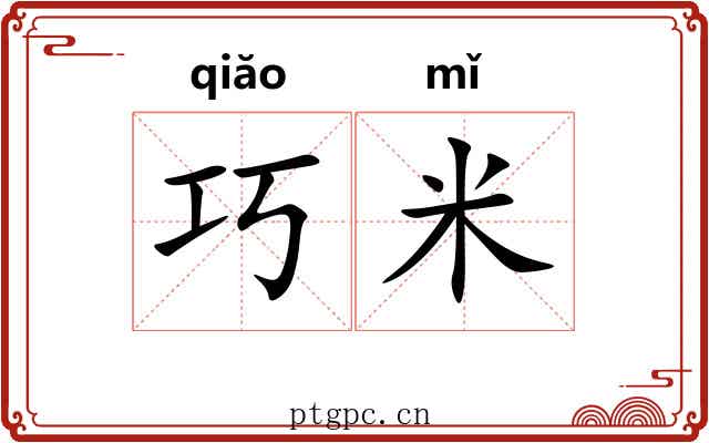 巧米