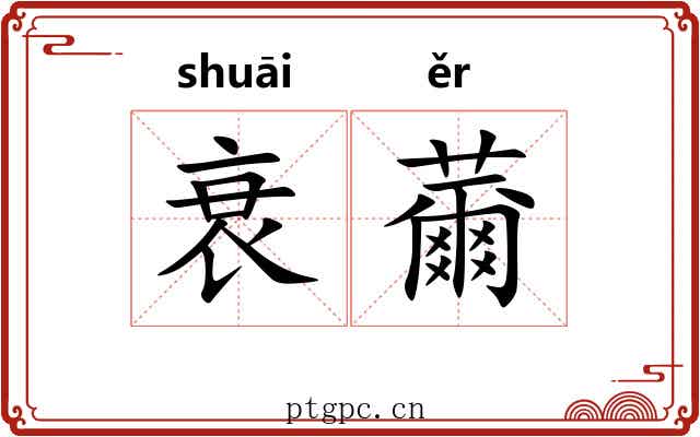 衰薾