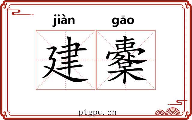 建櫜