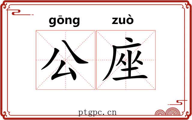 公座 公座