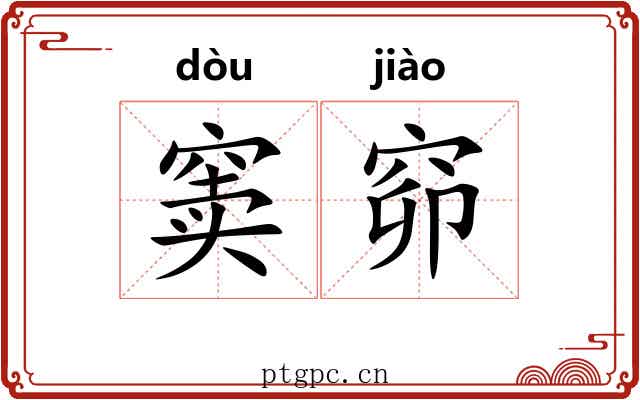 窦窌