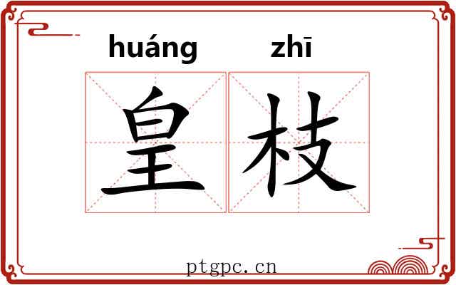 皇枝