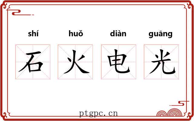 石火电光 石火电光