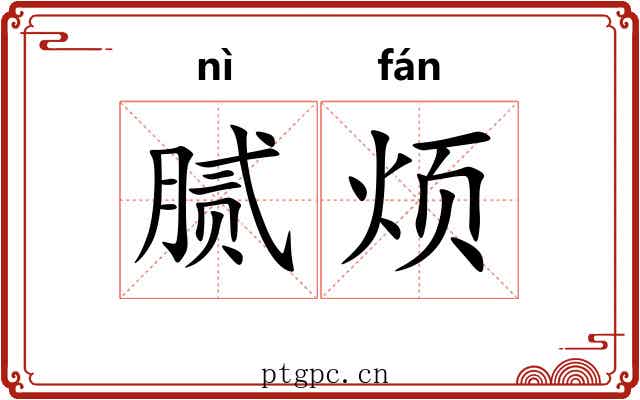 腻烦