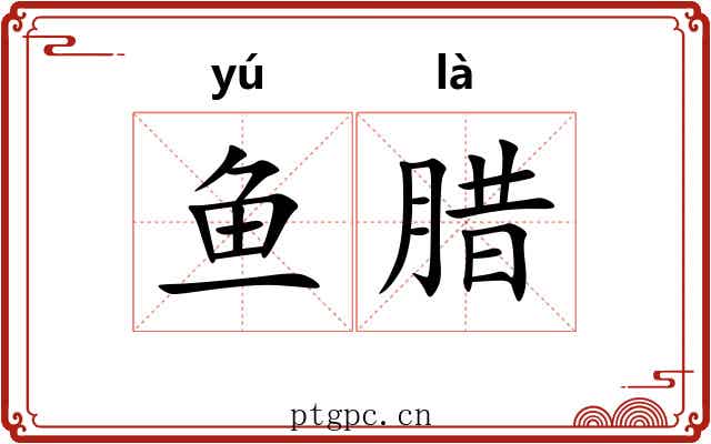 鱼腊