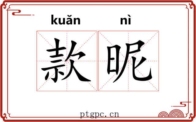 款昵 款昵