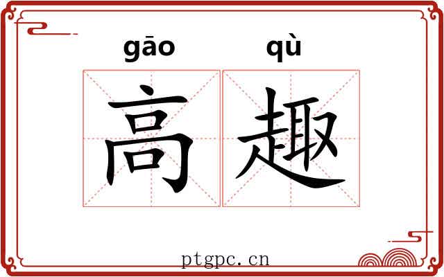 高趣 高趣