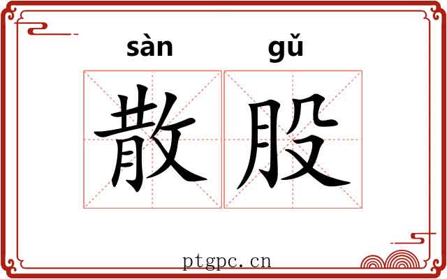 散股 散股