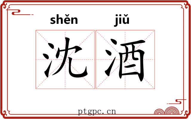 沈酒