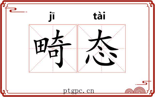 畸态