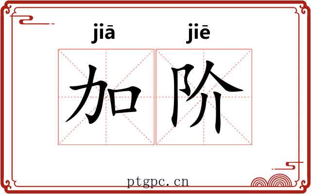 加阶