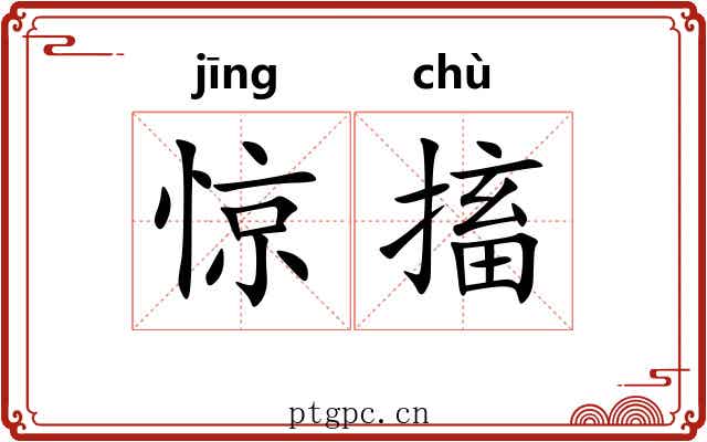 惊搐