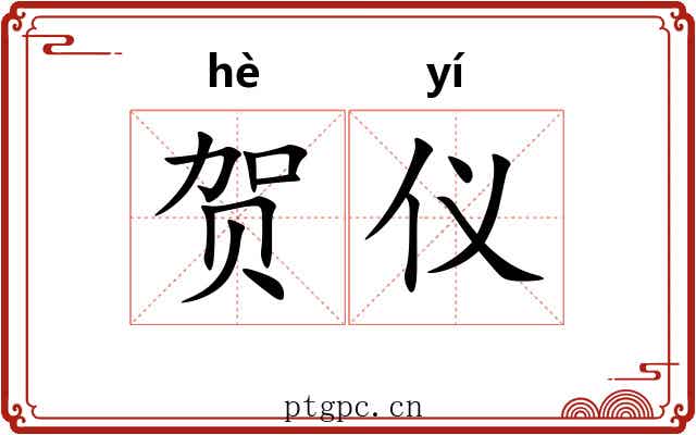 贺仪