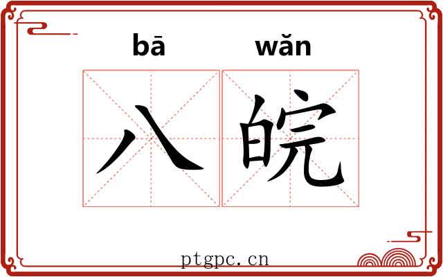 八皖
