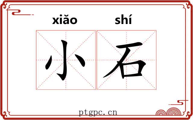 小石 小石